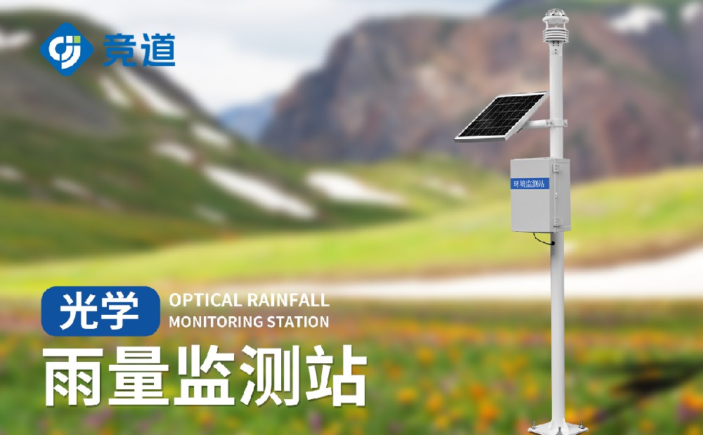 水庫雨量監測使用光學雨量監測站